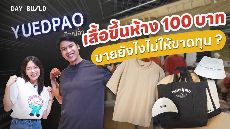 [ลงทุนแมน] ยืดเปล่า ทําอย่างไรให้เสื้อธรรมดา เป็นแบรนด์โดดเด่นในตลาด
“ยืดเปล่า” แบรนด์เสื้อผ้าที่เริ่มต้นจากการรับสินค้ามาขายในตลาด ที่ตอนนี้เป็นร้านเสื้อยืดขึ้นห้างยอดนิยมของใครหลายคน คุณตอนทำอย่างไรให้เสื้อยื