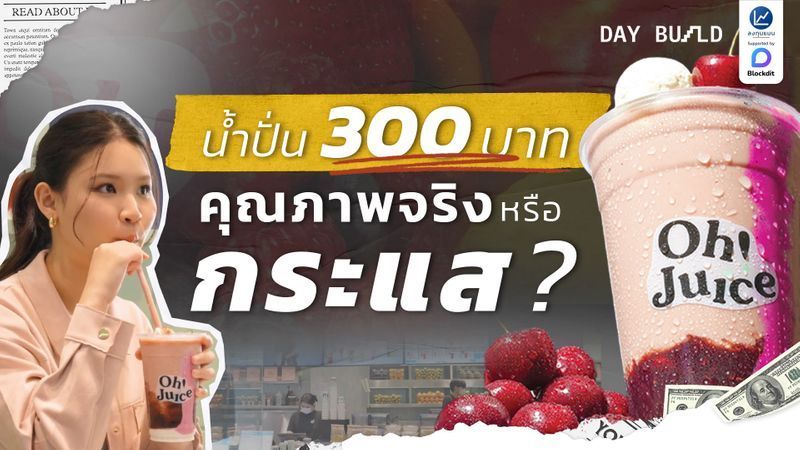 [ลงทุนแมน] Oh! Juice ร้านสมูททีคนไทย เปิด 7 เดือน ทำรายได้ 127,000,000┃DAY BUILD
Oh! Juice แบรนด์น้ำผลไม้เพื่อสุขภาพ ที่เกิดขึ้นเพราะต้องการต่อยอดเมนูจากร้านโอ้กะจู๋ และปลุกกระแสได้ตั้งแต่เดือนแรก จนมียอดขายทะลุ