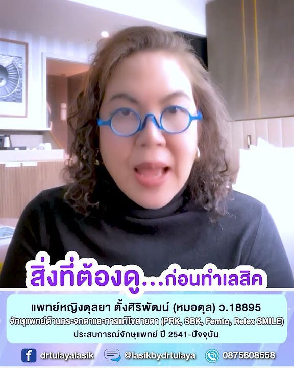 สิ่งที่ต้องดูก่อนการทำเลสิค โดย พญ.ตุลยา ตั้งศิริพัฒน์