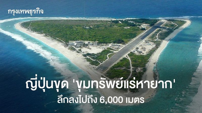 ญี่ปุ่นขุด ‘ขุมทรัพย์แร่หายาก’ ลึกลงไปถึง 6,000 เมตร