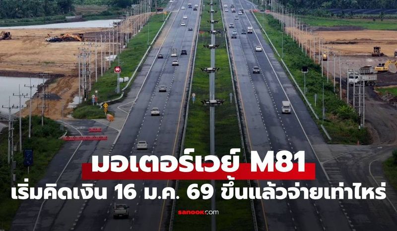 ″มอเตอร์เวย์ M81″ บางใหญ่-กาญจนบุรี เลิกวิ่งฟรี 16 ม.ค. อยากขึ้นต้องจ่ายเท่าไหร่?