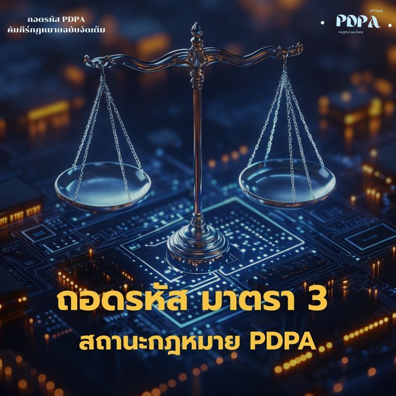 [PDPA Insights by pp] 🔑ถอดรหัส PDPA: กฎหมายกลาง vs กฎหมายเฉพาะ... ใครใหญ่กว่ากัน?
สวัสดีครับทุกท่านครับ วันนี้ PP จะพาทุกคนไป ”ถอดรหัส” ประเด็นที่หลายคนยังสับสนอยู่ว่า ”พอมี PDPA แล้ว กฎหมายอื่นที่เกี่ยวกับข้อมูลส่วนบุคคล