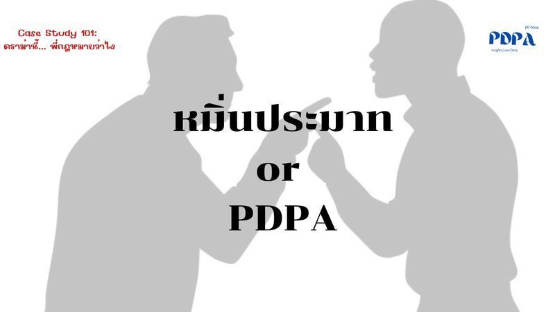 [PDPA Insights by pp] 📢 โดนประจานออนไลน์... จะฟ้องหมิ่นประมาท หรือ PDPA? แยกให้ชัดก่อนเสียเวลาฟรี! ⚖️💥
ตื่นเช้ามา สิ่งแรกที่พวกเราทำคืออะไรกัน? เชื่อว่ากว่า 90% ต้องคว้าโทรศัพท์มาเช็กโซเชียลมีเดีย จนตอนนี้มันกลายเป็นปัจจ