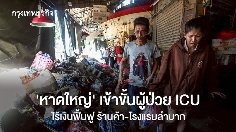 ‘หาดใหญ่’ ยังหายใจรวยริน เสียหาย 4 หมื่นล้าน ร้านอาหารเปิดไม่ถึง 20% บางส่วนปิดกิจการถาวร