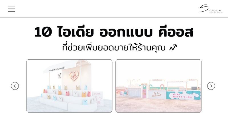 10 ไอเดีย ออกแบบ คีออส ที่ช่วยเพิ่มยอดขายให้ร้านคุณ ปี 2025 - S SPACE INTERIOR