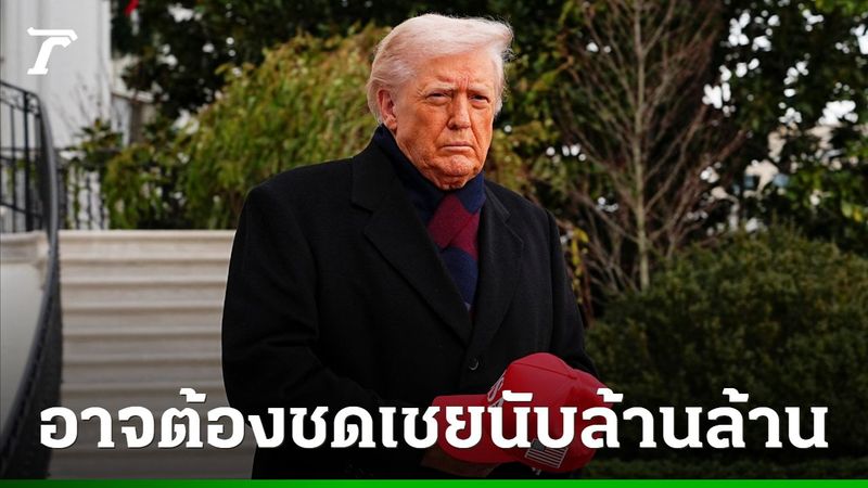 ทรัมป์ลั่นเจ๊งแน่ หากศาลฎีกาสั่งคว่ำกำแพงภาษี ชี้ต้องชดเชยนับล้านล้าน