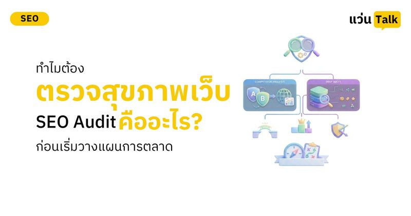 SEO Audit คืออะไร? ทำไมต้อง ”ตรวจสุขภาพเว็บ” ก่อนเริ่มวางแผนการตลาด • แว่น Talk : SEO & Marketing