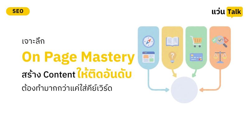 เจาะลึก On Page Mastery สร้าง Content ให้ติดอันดับ ต้องทำมากกว่าแค่ใส่คีย์เวิร์ด • แว่น Talk : SEO & Marketing