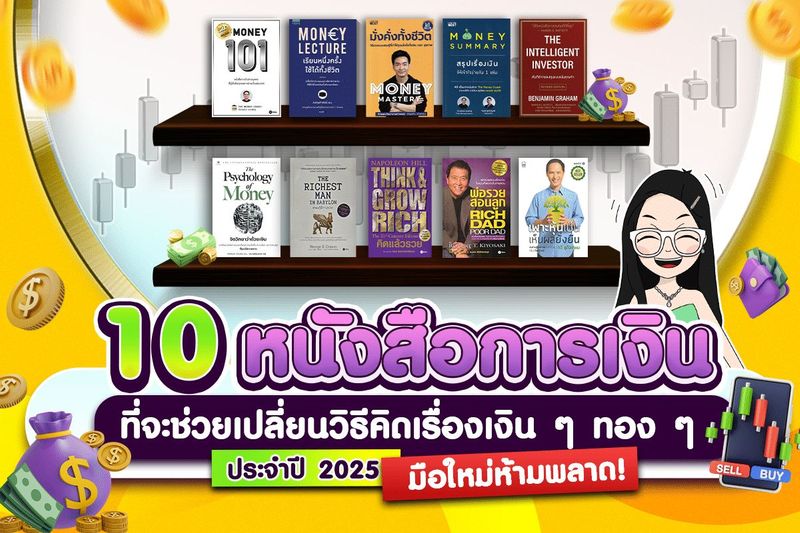 10 หนังสือการเงินที่จะช่วยเปลี่ยนวิธีคิดเรื่องเงิน ๆ ทอง ๆ