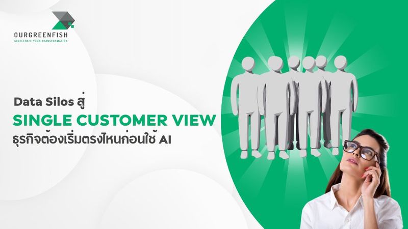 Data Silos สู่ Single Customer View ธุรกิจต้องเริ่มตรงไหนก่อนใช้ AI