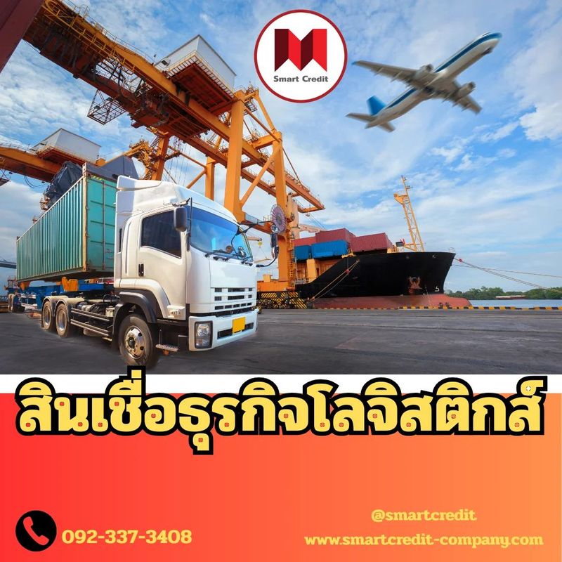 สินเชื่อธุรกิจโลจิสติกส์ ทางออกเงินทุนสำหรับธุรกิจขนส่ง