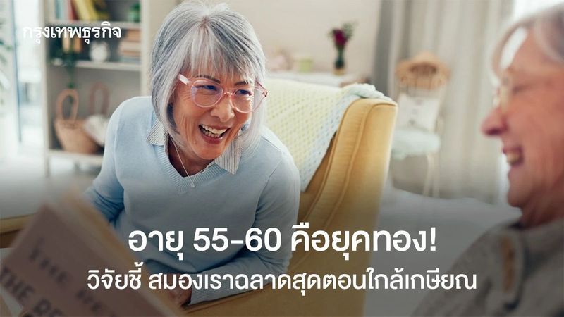 อายุ 55-60 คือยุคทอง! วิจัยชี้ช่วงพีคของสมอง ฉลาดสุดตอนใกล้เกษียณ