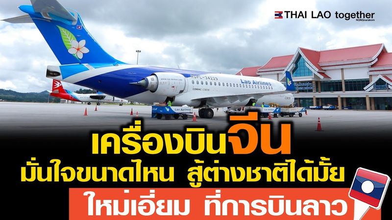 เครื่งบินใหม่ของจีนเป็นอย่างไร บุกไปถามกัปตันเครื่องบินใหม่ LAO airline