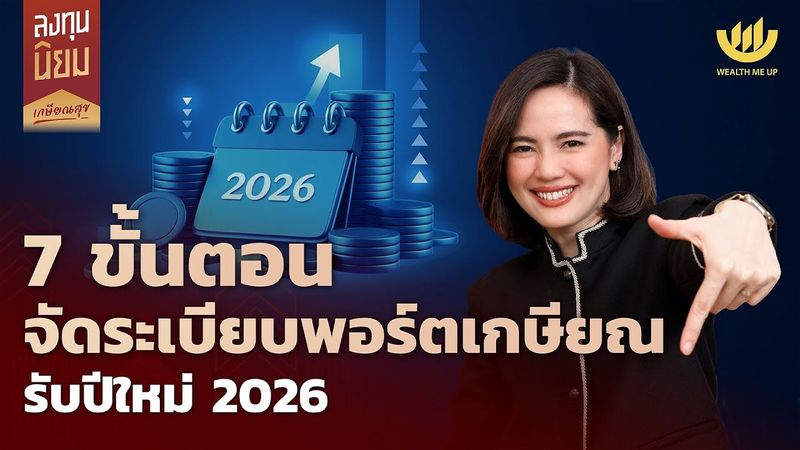 7 ขั้นตอนจัดระเบียบพอร์ตเกษียณรับปีใหม่ 2026 | ลงทุนนิยม EP.475