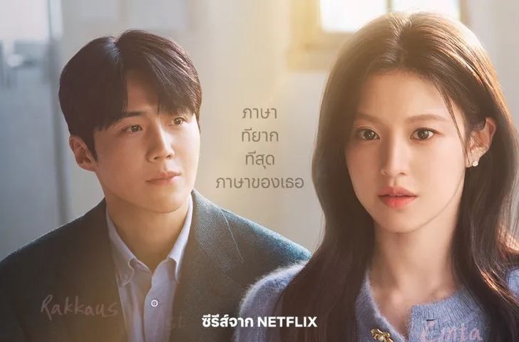 รีวิวเรื่องย่อ Can This Love Be Translated? (2026) ซีรีส์เกาหลีแนวรอมคอมปนซึ้ง ดูได้ทาง Netflix