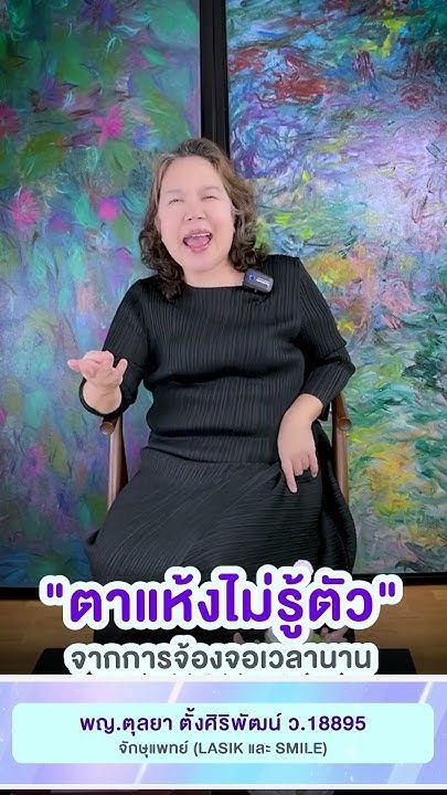 ตาแห้งไม่รู้ตัวเวลาที่จ้องจอนานๆ โดย พญ.ตุลยา ตั้งศิริพัฒน์