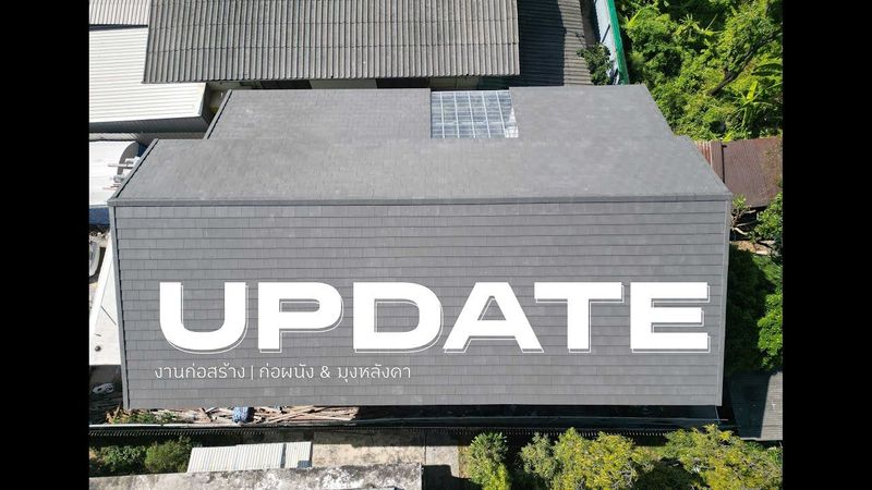 🏗️ อัปเดตงานก่อสร้าง | ก่อผนัง & มุงหลังคา
