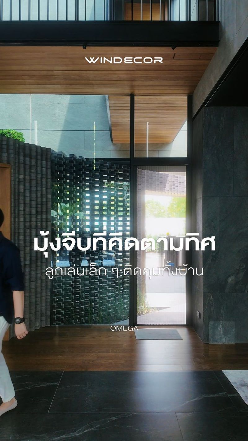 46 shares | มุ้งจีบที่คิดตามทิศ… ลูกเล่นเล็กๆ ที่ทำให้บ้านมีชีวิต
_
อย่ามองมุ้งจีบแค่กันยุง แต่คือดีเทลที่เชื่อมความคิดของสถาปนิกกับการใช้งานจริง
รู้ทิศลม ทิศแสง เปิด–ปิดตรงไหนให้พอดี ทุกการเลื่อนคือความตั้งใจ
_
นี่ไม่ใช่แค่ฟังก์ชัน แต่คือความเข้าใจผู้อยู่อาศัยอย่างลึกซึ้ง
รายละเอียดเล็กๆ ที่ทำให้บ้านทั้งหลังรู้สึกมีชีวิตและอยู่สบาย
_
ลองสังเกตแสง ลม และมุ้งจีบที่ทำงานร่วมกัน
คุณจะได้ยินบทสนทนาเงียบๆ ที่บ้านกำลังสื่อสารกับคุณ
_
สอบถามข้อมูลเพิ่มเติม .
• Call Center : 086 366 9058 (เบิร์ด)
• LINE : https://line.me/ti/p/Nyzf-hcruH
• Bio : https://bento.me/windecor-brid
• Website: https://windecor.co.th
• Crystal Design Center (CDC), Building F, 2nd Floor
• Open 10:00-19:00 (Closed on Mondays)
.
ดาวน์โหลดแค็ตตาล็อกและข้อมูลเพิ่มเติม
• Insect Screens: https://bit.ly/4kmGWJO
• Sun Shades: https://bit.ly/3Xq5SWR
.
#มุ้งจีบWindecor
#มุ้งจีบลูกเล่นสถาปนิก
#ลูกเล่นarchitect
#LooklenArchitects
#มุ้งจีบตามทิศทางลม
#มุ้งจีบตามทิศทางแสง
#มุ้งจีบบ้านModern
#มุ้งจีบบ้านMinimalLuxury
#มุ้งจีบออกแบบสถาปนิก
#มุ้งจีบลูกเล่นบ้าน | Bird Windecor