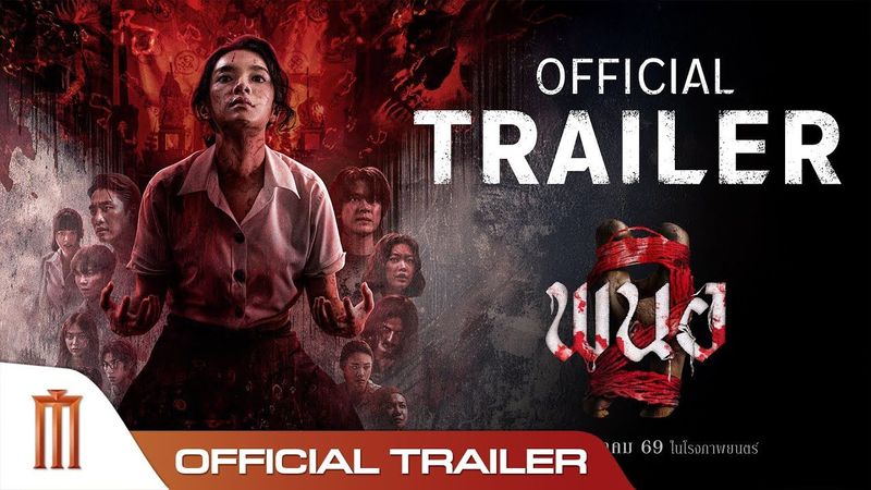 ตัวอย่างเต็ม ภาพยนตร์ พนอ2(PANOR2) | Official Trailer