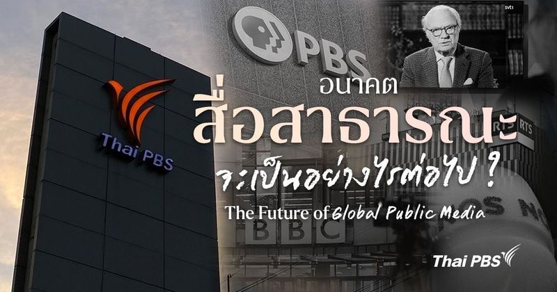 อนาคตของ ‘สื่อสาธารณะ’ จะเป็นอย่างไรต่อไป ? | The Future of Global Public Media | Thai PBS NOW