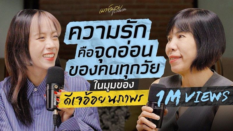 เมาท์กับ ”ดีเจอ้อย นภาพร” ปัญหาคลาสสิกของชีวิตที่ต้องเจอ คือ ”ความรัก” | เมาท์มอยกับพลอยหอ