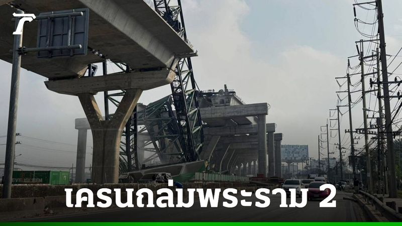ด่วน เครนถล่มพระราม 2 อีก คาดมีผู้ได้รับบาดเจ็บ-เสียชีวิต