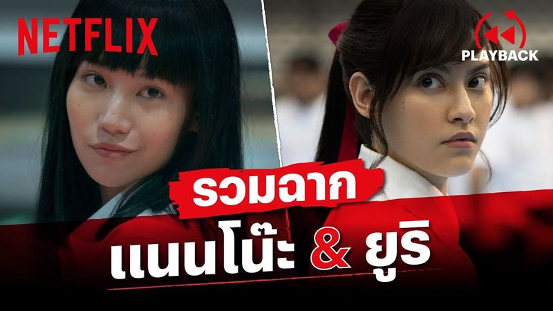 รวมโมเมนต์ ‘แนนโน๊ะ’ & ‘ยูริ’ เจอกันทีไร มีเรื่องตลอด! | เด็กใหม่ ซีซั่น 2 | Netflix