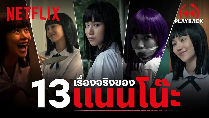 เฉลย 13 เรื่องจริงของ ‘แนนโน๊ะ’ ที่คุณอาจไม่เคยรู้มาก่อน | เด็กใหม่ (Girl From Nowhere) | Netflix