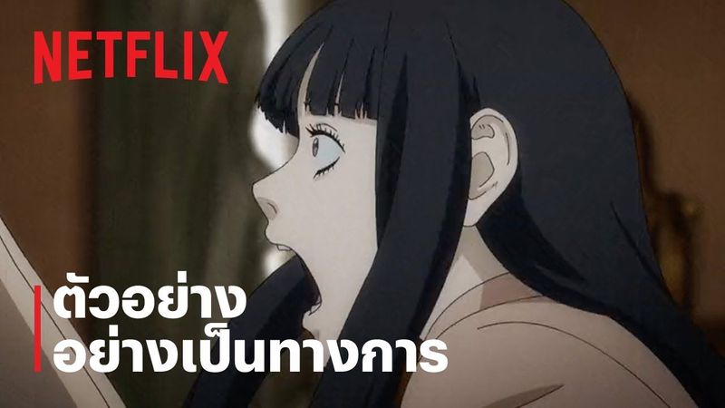 จุนจิ อิโต้: รวมเรื่องสยองขวัญญี่ปุ่น | ตัวอย่างซีรีส์อย่างเป็นทางการ | Netflix