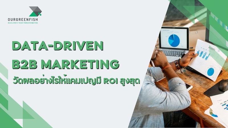 Data-Driven B2B Marketing วัดผลอย่างไรให้แคมเปญมี ROI สูงสุด