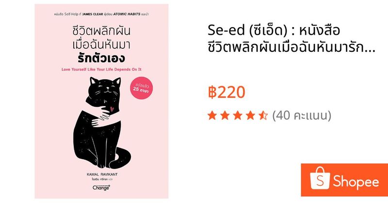 Se-ed (ซีเอ็ด) : หนังสือ ชีวิตพลิกผันเมื่อฉันหันมารักตัวเอง : Love yourself Like Your Life Depends On It | Shopee Thailand