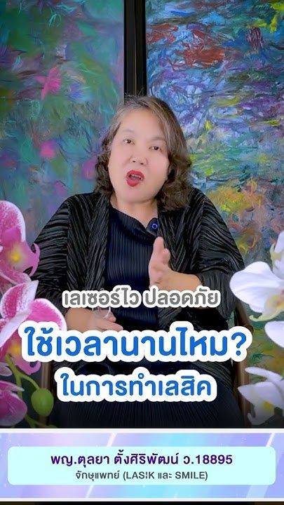 ทำเลสิคแต่ละวิธีใช้เวลาเท่าไร โดย พญ. ตุลยา ตั้งศิริพัฒน์