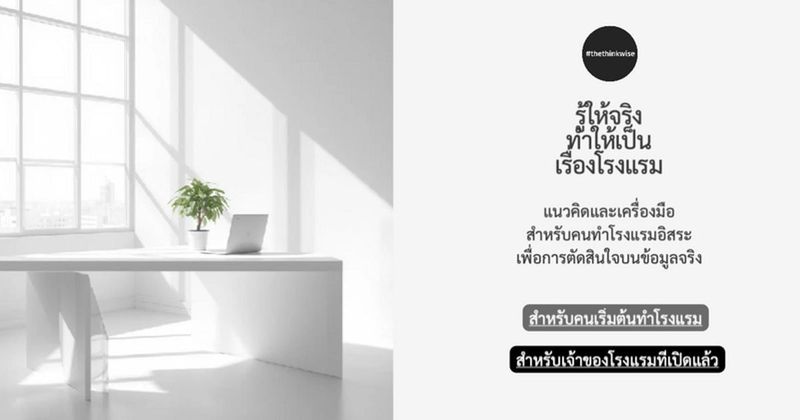 thethinkwise + เริ่มทำโรงแรม