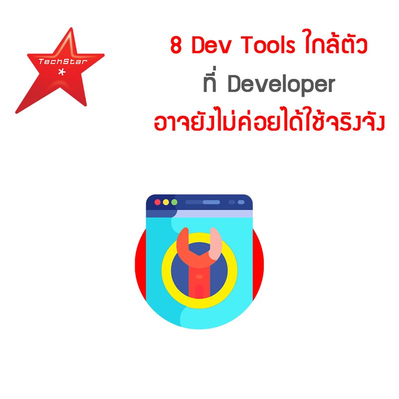 [TechStarThailand] 8 Dev Tools ใกล้ตัว ที่ Developer อาจยังไม่ค่อยได้ ...