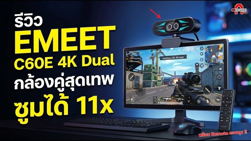 EMEET C60E 4K Dual กล้องคู่สุดเทพ ซูมได้ 11x เว็บแคมสายโปร | AAgadget