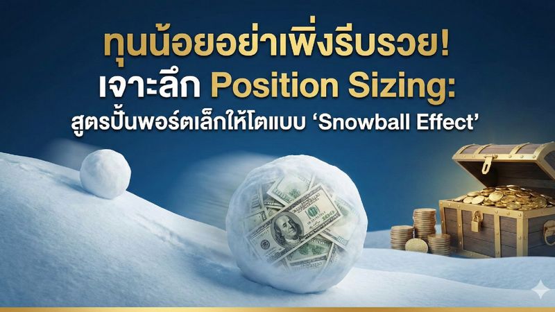 [ตามผมเทรด - Crypto & Gold] ทุนน้อยอย่าเพิ่งรีบรวย! เจาะลึก Position ...