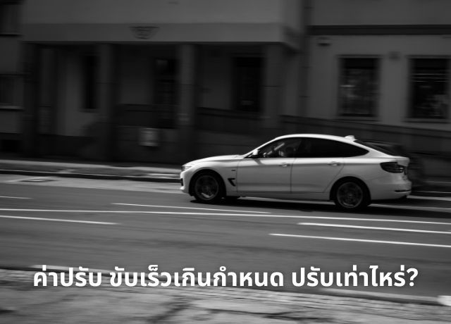 เตือนสายเหยียบ! ขับรถเร็วปี 2569 ไม่ใช่แค่เสียเงิน แต่เสี่ยงโดนสั่ง “ห้ามขับรถ” 90 วัน