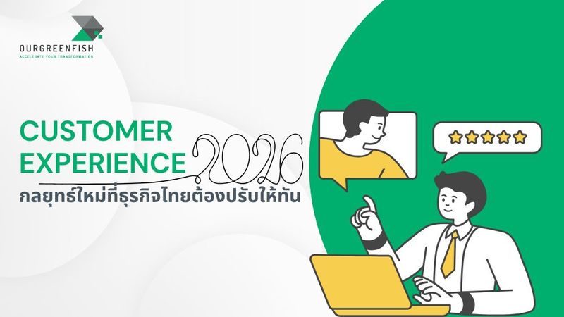 Customer Experience 2026 : กลยุทธ์ใหม่ที่ธุรกิจไทยต้องปรับให้ทัน