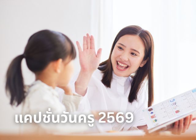 แชร์ไอเดีย 50 แคปชั่นวันครู 2569 ความหมายดีแต่เน้นฮา ยิ้มมุมปากฉบับ “เรือจ้าง” สู้ชีวิต