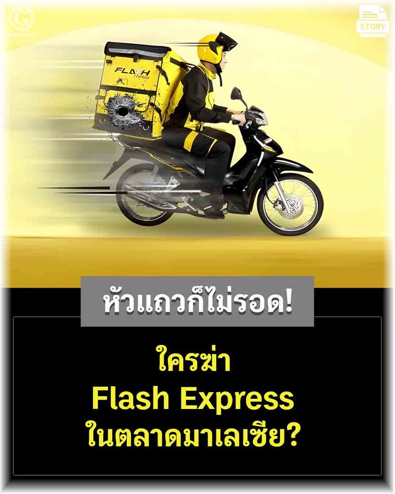 [ด.ดล Blog] หัวแถวก็ไม่รอด! ใครฆ่า Flash Express ในตลาดมาเลเซีย? ใน ...