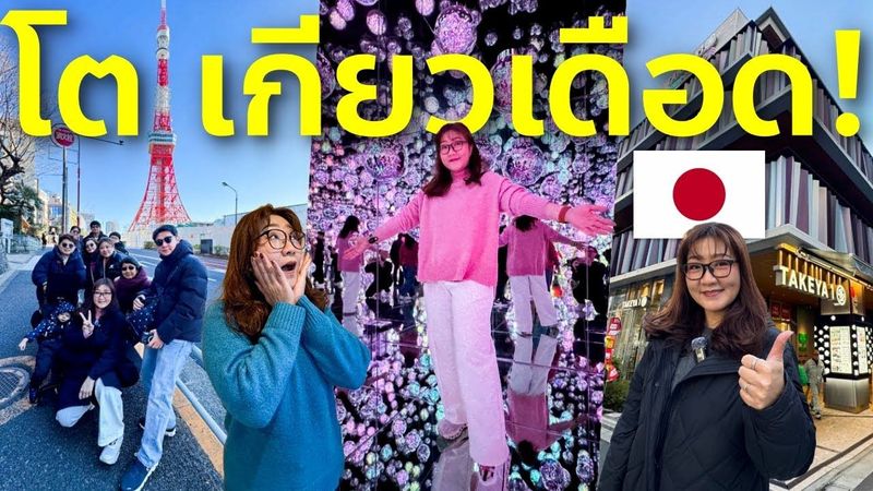 Vlog พาครอบครัวเที่ยวโตเกียวปีใหม่ Tokyo Tower Teamlab ช้อปปิงตึกม่วง อุเอโนะ เที่ยวญี่ปุ่น โตเกียว
