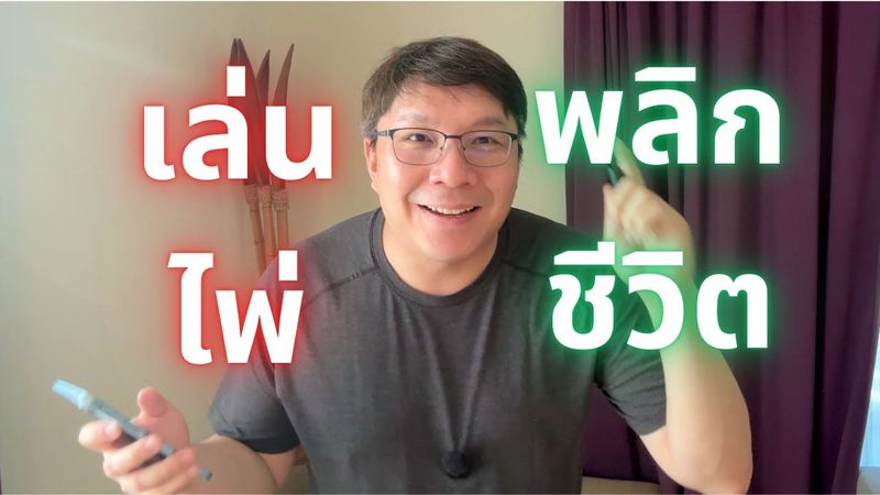 เล่นไพ่จนเกือบเรียนไม่จบ แล้วชีวิตผมมาถึงวันนี้ได้ยังไง ?