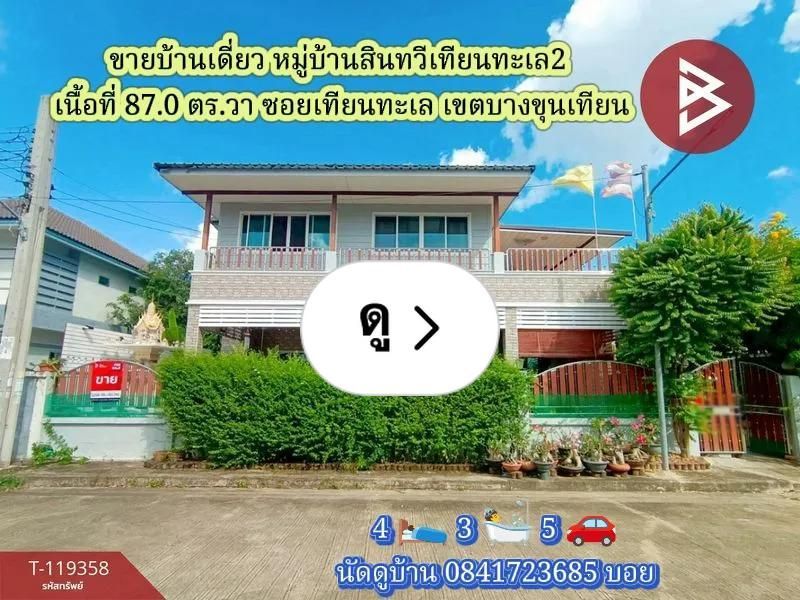 Lemon8 · ขายบ้านเดี่ยว มบ.สินทวีเทียนทะเล2 บางขุนเทียน · @CHAY - BOYZ