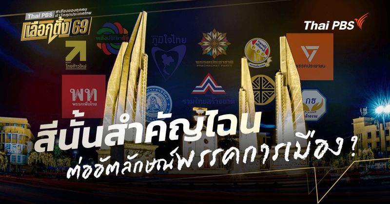 ‘สี’ นั้นสำคัญไฉนต่ออัตลักษณ์ ‘พรรคการเมือง’ ? | Thai PBS NOW