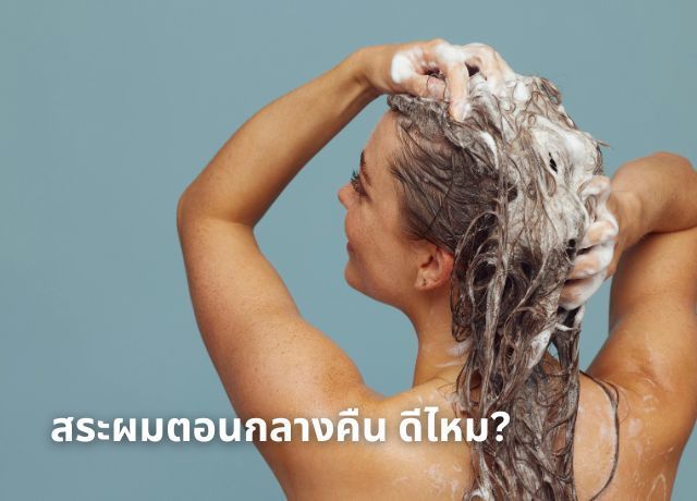 ทำไม “ความชื้น” จากการสระผมกลางคืนถึงส่งผลต่อสุขภาพ?