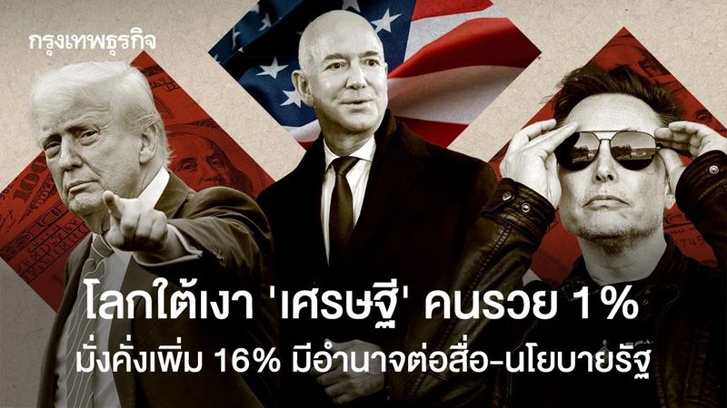 โลกใต้เงา ‘เศรษฐี’ คนรวย 1% มั่งคั่งเพิ่มขึ้น 16% กุมอำนาจสื่อ-นโยบายรัฐ