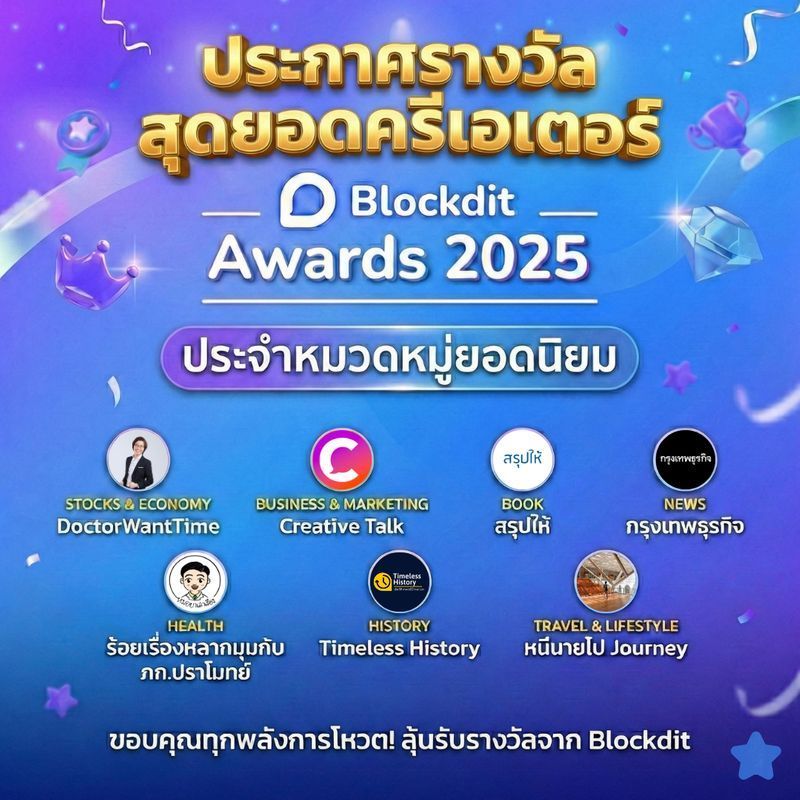 [Blockdit] สรุปผลโหวต 7 ผู้ชนะ Blockdit Awards 2025 มาแล้ว 🏆
ไม่ต้องลุ้นกันนาน ผลโหวตจากชาว Blockdit ที่เข้าร่วมโหวตตัดสินแล้ว นี่คือ 7 เพจสุดยอดครีเอเตอร์ที่ปังที่สุดในปีนี้ครับ 🔥
