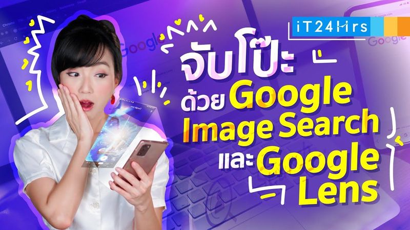 จับโป๊ะ สืบจากภาพ ด้วย Google Image Search & Google Lens l iT24Hrs