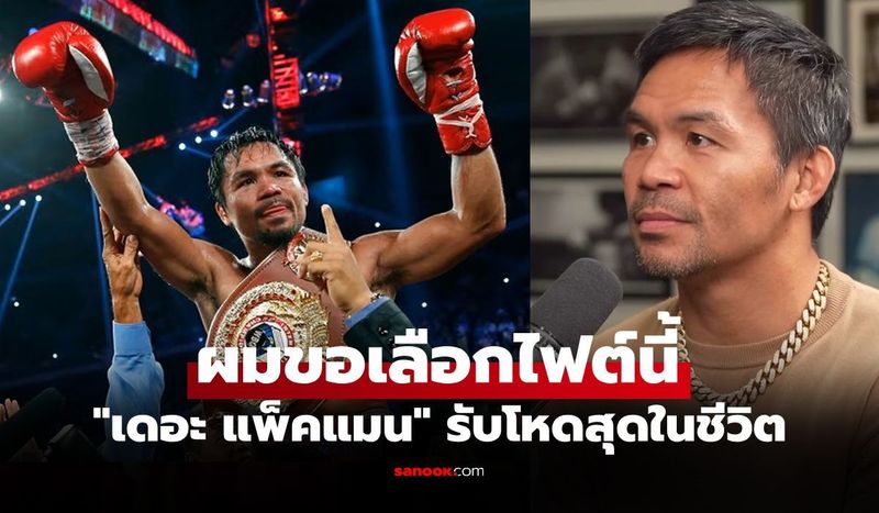 ไม่เคยบอกใคร! ”ปาเกียว” กำปั้นปินส์เผยชื่อ 1 ไฟต์ที่ยากสุดในชีวิตการชกอาชีพ (คลิป)