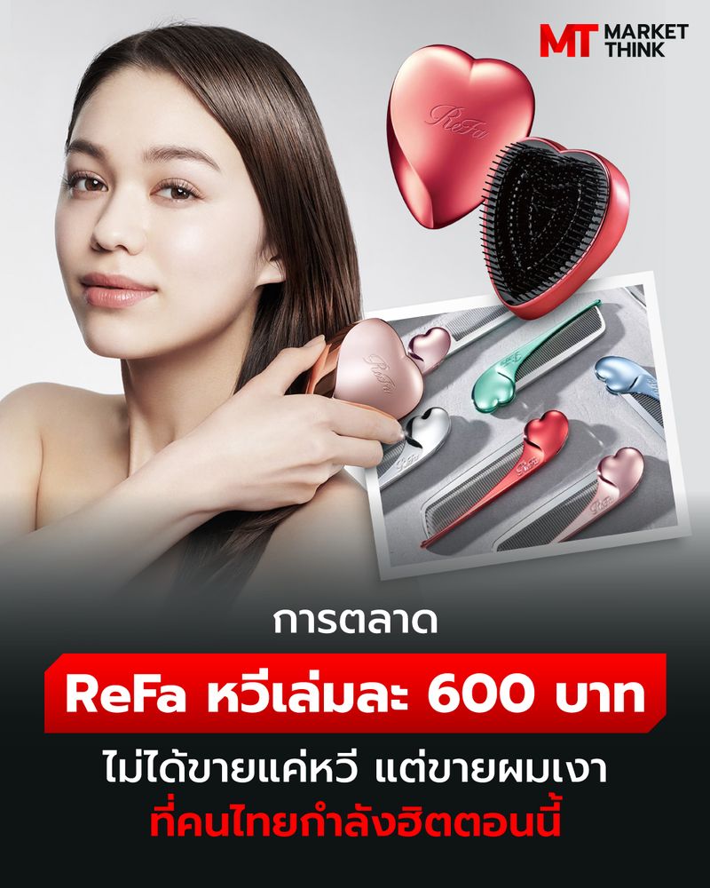 [MarketThink] การตลาด ReFa หวีเล่มละ 600 บาท ไม่ได้ขายแค่หวี แต่ขายผม ...